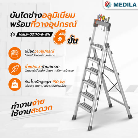 บันได STEP 6 ขั้น MEDILA รุ่น HMLV-00170-6-WH พร้อมที่วางอุปกรณ์ สีขาว_1